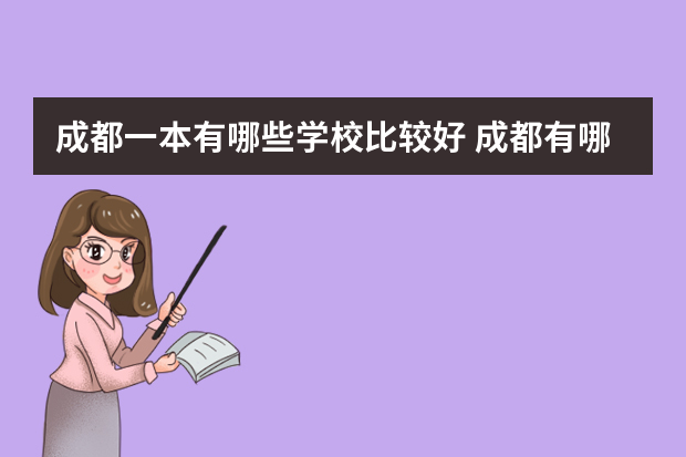 成都一本有哪些学校比较好 成都有哪些一本的大学